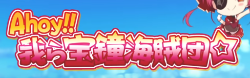 Ahoy!! Warera Houshou Kaizokudan
