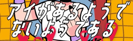 Ai ga Aru You de Nai You de Aru