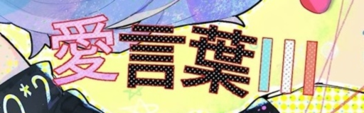 Ai kotoba III