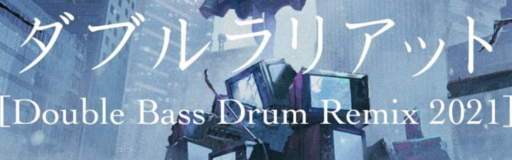 Double Lariat [Double Bass Drum Remix 2021]