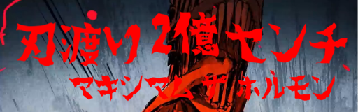 HAWATARI NIOKU CENTI