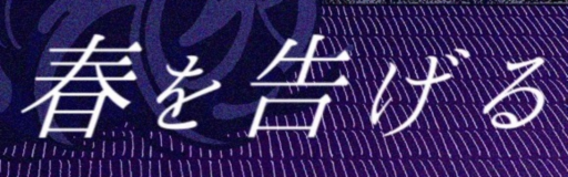 Haru wo tsugeru