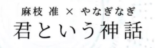 Kimi to Iu Shinwa