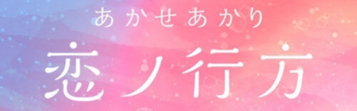 Koi No Yukue
