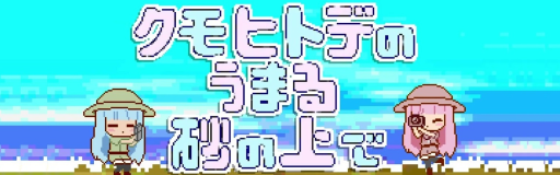 Kumohitode no Umaru Suna no Ue de