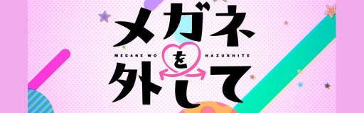 Megane wo Hazushite