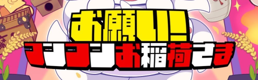 Onegai!Kon kon Oinarisama