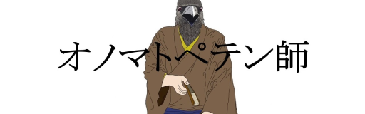 Onomatopetenshi