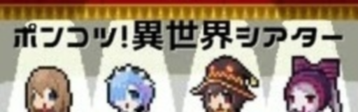 Ponkotsu! Isekai Theater