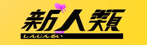 Shinjinrui