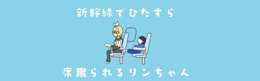 Shinkansen de Hitasura Seki Kerareru Rin-chan