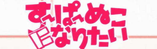 Super Nuko ni Naritai