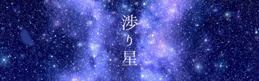 Watariboshi