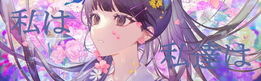 Watashi wa, Watashitachi wa (I am, We are)