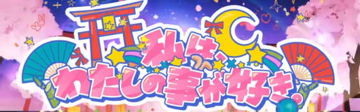 Watashiwa Watashino Kotoga Suki