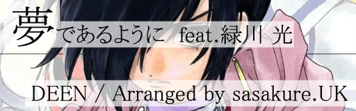 Yume de Aru Youni (sasakure.UK Arrange ver.)