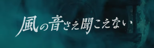 kaze no oto sae kikoenai