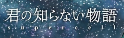 kimi no shiranai monogatari