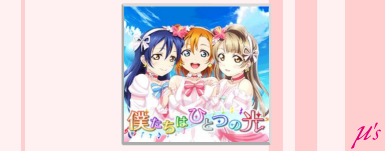 Bokutachi wa Hitotsu no Hikari
