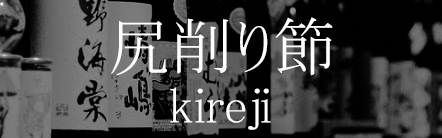 Shiri Kezuribushi