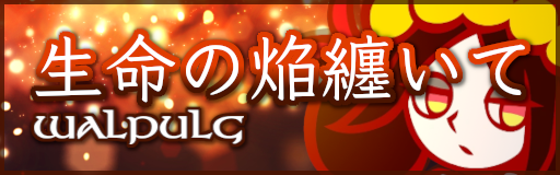 Seimei no honoo matoite
