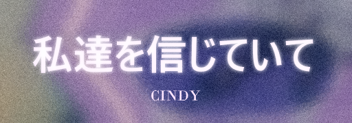Watashitachi Wo Shinjite Ite