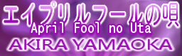 April Fool no Uta