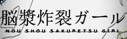 Nou shou sakuretsu girl