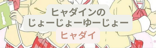 Hyadain no Joujou Yuujou