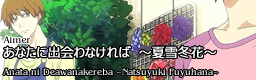 Anata ni Deawanakereba ~Natsuyuki Fuyuhana~