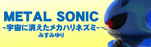 METAL SONIC ~Uchuu ni Kieta Mecha Harinezumi~