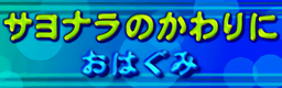 SAYONARA NO KAWARI NI