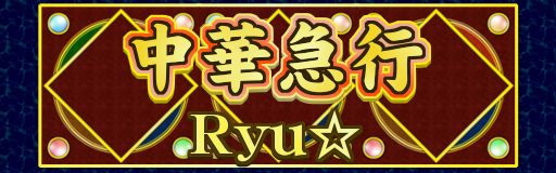 Chuuka kyuukou