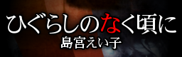 Higurashi no Naku Koro ni