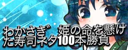 わかさぎ姫の命を懸けた寿司ネタ100本勝負 Padded Arrows Simfiles Ziv