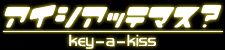 アイシアッテマス？