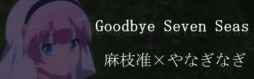 Goodbye Seven Seas