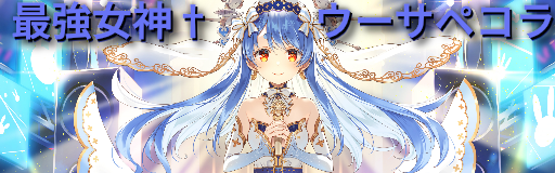 Saikyou Megami†Uusa Pekora