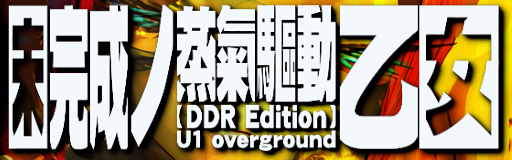 Mikansei no jouki kudou otome (DDR Edition)