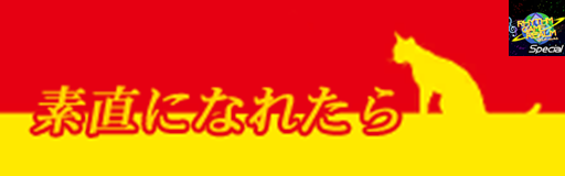 Sunao ni naretara (RGR-Special)
