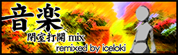 Ongaku (Heishitsudakai mix)