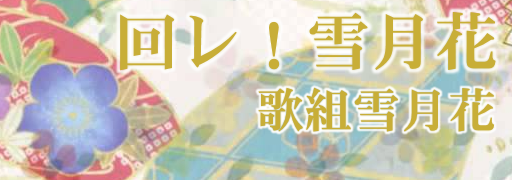 [Round 10] - Maware! Setsugetsuka