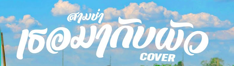 เธอมากับผัว (FULL VER.)