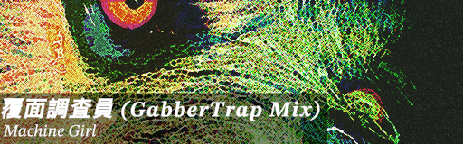 覆面調査員 (GabberTrap Mix)