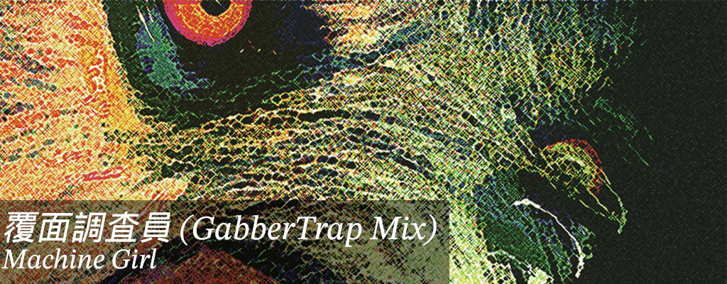 覆面調査員 (GabberTrap Mix)