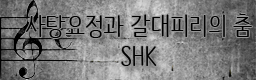 Satang-yojeong-gwa Galdaepirieui Chum