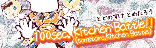 100sec. Kitchen Battle!!(tometaro.Kitchen Battle)