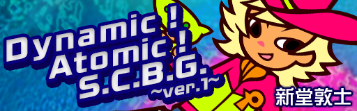 Dynamic ! Atomic ! S.C.B.G. ~ver.1~