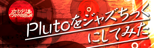 Pluto WO JAZZ CHIKKU NI SHITEMITA