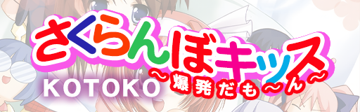 SAKURANBO KISS ~BAKUHATSU DA MO~N~
